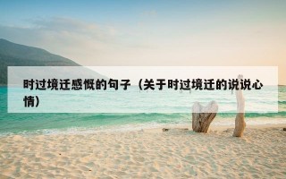 时过境迁感慨的句子（关于时过境迁的说说心情）