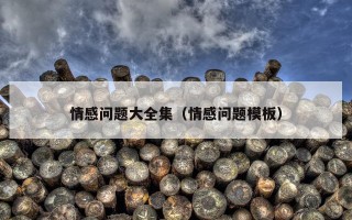 情感问题大全集（情感问题模板）