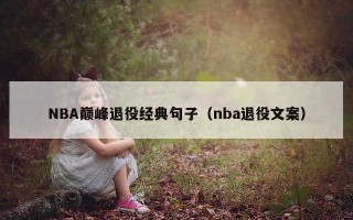 NBA巅峰退役经典句子（nba退役文案）