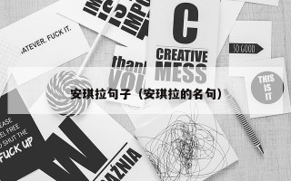 安琪拉句子（安琪拉的名句）