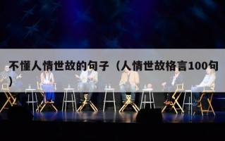 不懂人情世故的句子（人情世故格言100句）