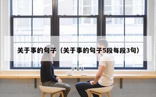 关于事的句子（关于事的句子5段每段3句）