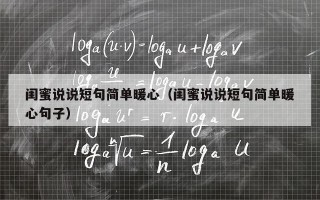 闺蜜说说短句简单暖心（闺蜜说说短句简单暖心句子）