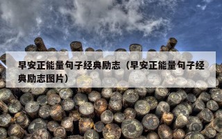 早安正能量句子经典励志（早安正能量句子经典励志图片）