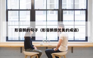 形容鹅的句子（形容鹅很优美的成语）