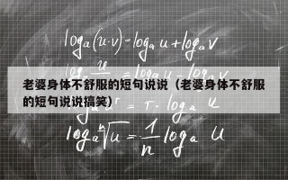 老婆身体不舒服的短句说说（老婆身体不舒服的短句说说搞笑）