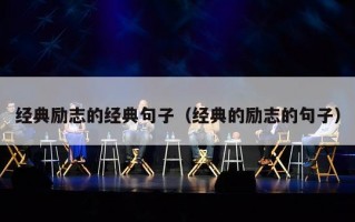 经典励志的经典句子（经典的励志的句子）