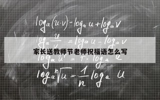 家长送教师节老师祝福语怎么写