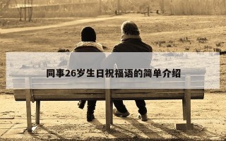 同事26岁生日祝福语的简单介绍