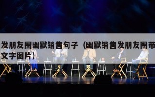 发朋友圈幽默销售句子（幽默销售发朋友圈带文字图片）