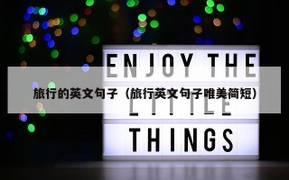 旅行的英文句子（旅行英文句子唯美简短）