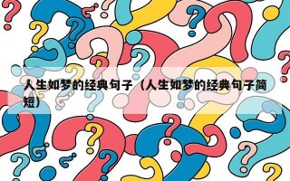 人生如梦的经典句子（人生如梦的经典句子简短）