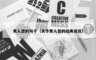 男人苦的句子（关于男人苦的经典说说）