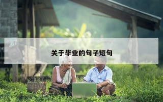 关于毕业的句子短句