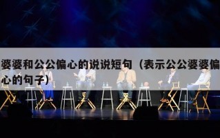婆婆和公公偏心的说说短句（表示公公婆婆偏心的句子）