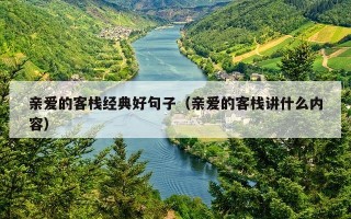 亲爱的客栈经典好句子（亲爱的客栈讲什么内容）