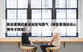 微信爱情经典说说短句霸气（微信爱情说说心情句子简短）