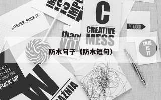 防水句子（防水短句）