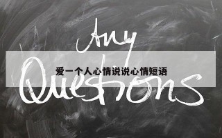 爱一个人心情说说心情短语