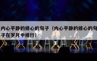 内心平静的修心的句子（内心平静的修心的句子在岁月中修行）