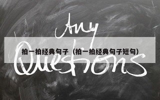 拍一拍经典句子（拍一拍经典句子短句）