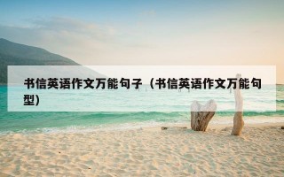 书信英语作文万能句子（书信英语作文万能句型）