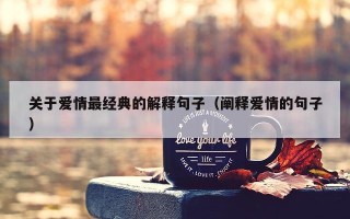 关于爱情最经典的解释句子（阐释爱情的句子）