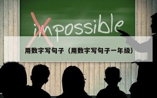 用数字写句子（用数字写句子一年级）
