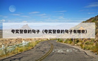 夸奖警察的句子（夸奖警察的句子有哪些）