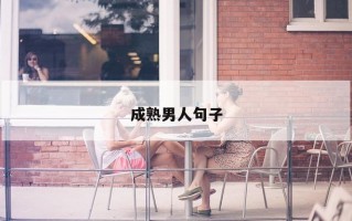 成熟男人句子