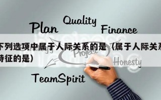 下列选项中属于人际关系的是（属于人际关系特征的是）