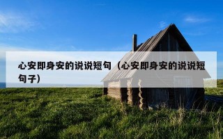 心安即身安的说说短句（心安即身安的说说短句子）