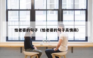 怕老婆的句子（怕老婆的句子高情商）