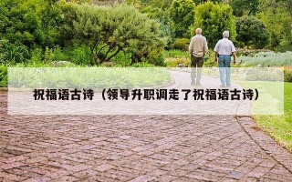 祝福语古诗（领导升职调走了祝福语古诗）