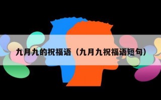 九月九的祝福语（九月九祝福语短句）