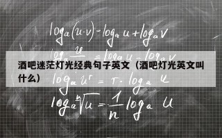 酒吧迷茫灯光经典句子英文（酒吧灯光英文叫什么）