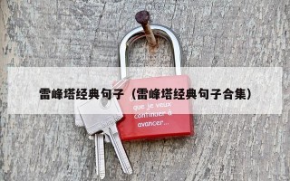 雷峰塔经典句子（雷峰塔经典句子合集）