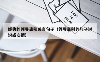经典的领导离别感言句子（领导离别的句子说说或心情）