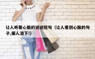 让人听着心酸的说说短句（让人看到心酸的句子,催人泪下!）