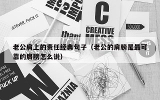 老公肩上的责任经典句子（老公的肩膀是最可靠的肩膀怎么说）