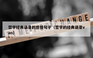 哲学经典语录的感悟句子（哲学的经典语录van）