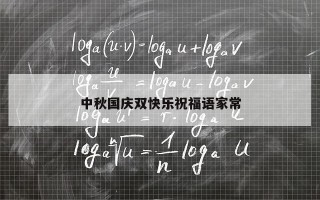 中秋国庆双快乐祝福语家常
