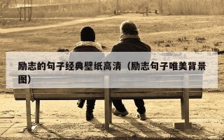 励志的句子经典壁纸高清（励志句子唯美背景图）