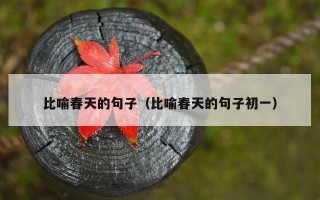 比喻春天的句子（比喻春天的句子初一）