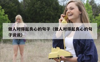 做人对得起良心的句子（做人对得起良心的句子说说）