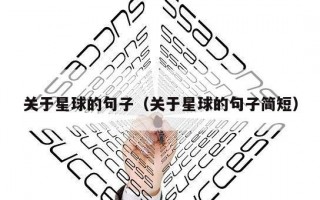 关于星球的句子（关于星球的句子简短）
