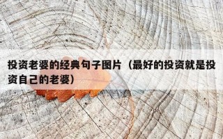 投资老婆的经典句子图片（最好的投资就是投资自己的老婆）