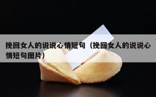 挽回女人的说说心情短句（挽回女人的说说心情短句图片）