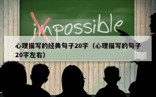 心理描写的经典句子20字（心理描写的句子20字左右）