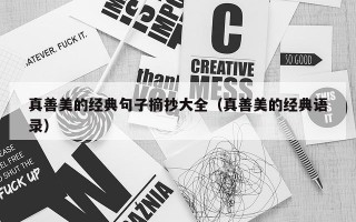 真善美的经典句子摘抄大全（真善美的经典语录）